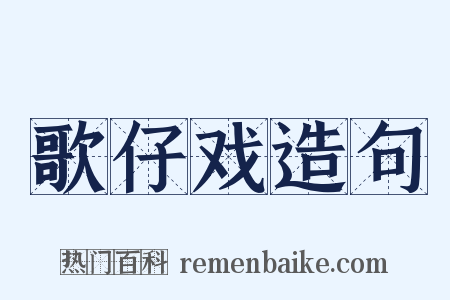 歌仔戏造句是什么意思的图片